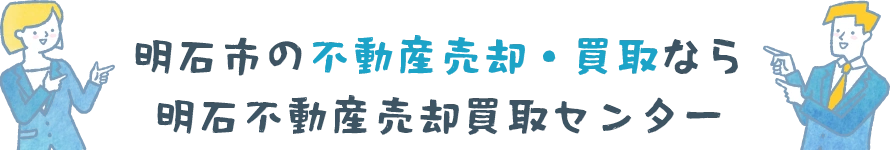 明石市の不動産売却・買取なら明石不動産売却買取センター