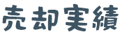 売却実績