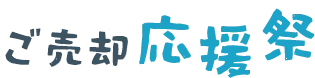 ご売却応援祭