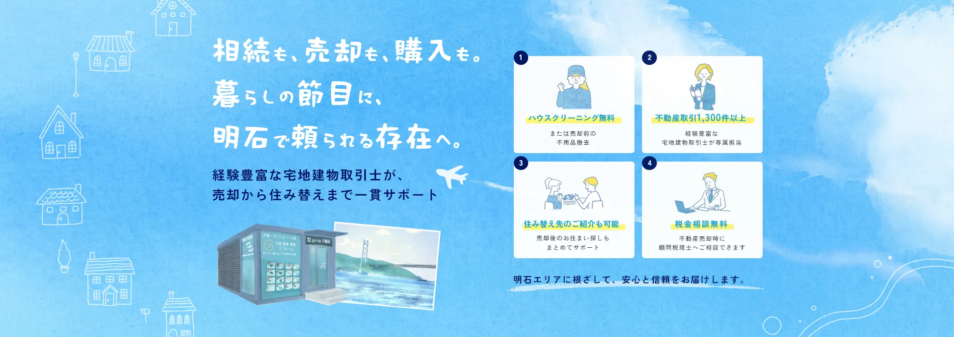 相続も、売却も、購入も。暮らしの節目に、明石で頼られる存在へ。