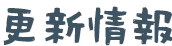 更新情報